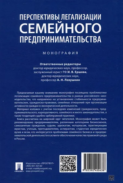 Перспективы легализации семейного предпринимательства: монография - фото 7