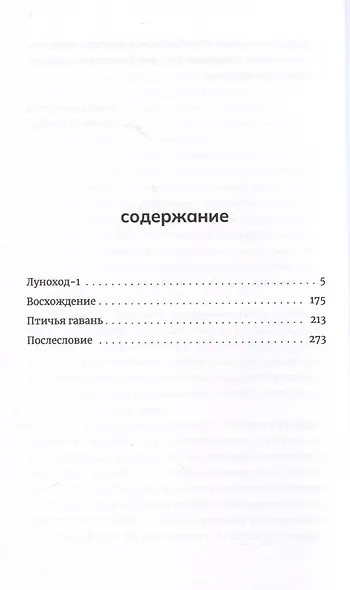 Луноход-1. Повести - фото 3