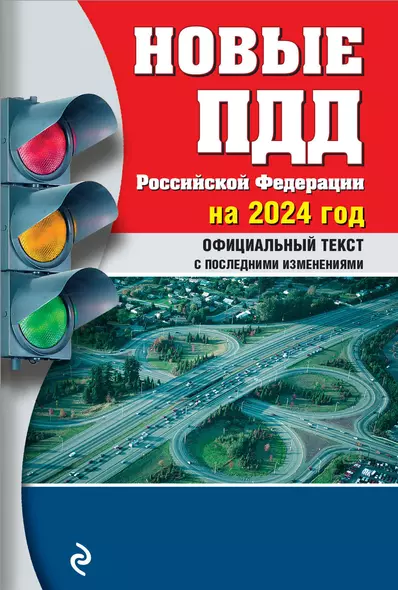 Новые ПДД РФ 2024 - фото 1