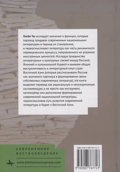 Забытая история перевода Русская литература, японское посредничество и формирование современной корейской литературы - фото 2
