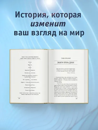 Монах, который продал свой "феррари". Притча об исполнении желаний и поиске своего предназначения - фото 6