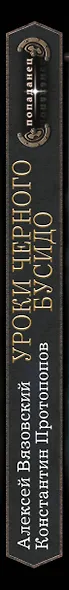 Уроки черного бусидо - фото 6