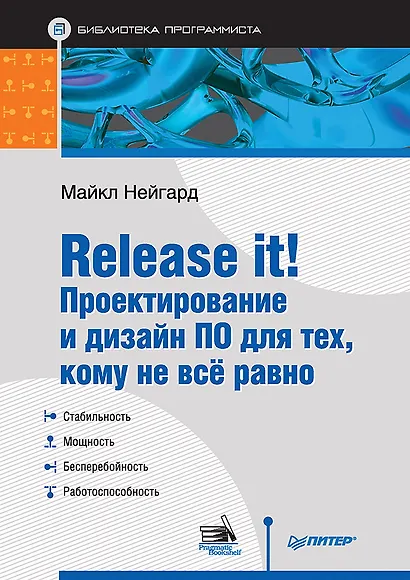 Release it! Проектирование и дизайн ПО для тех, кому не всё равно - фото 1