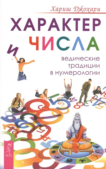 Характер и числа. Ведические традиции в нумерологии - фото 1