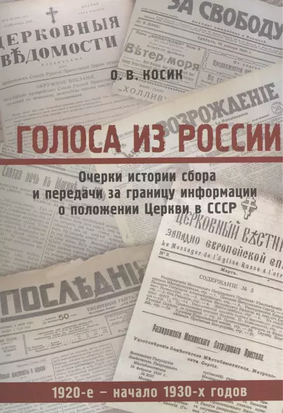 Голоса из России. Очерки истории сбора и передачи за границу информации о положении Церкви в СССР (1920-е - начало 1930-х годов) - фото 1