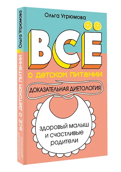 Все о детском питании. Доказательная диетология - фото 3