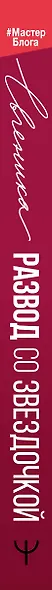 Развод со звездочкой: как выйти из ситуации, а не в окно и пересесть на метлу, когда тебе сломали крылья - фото 9