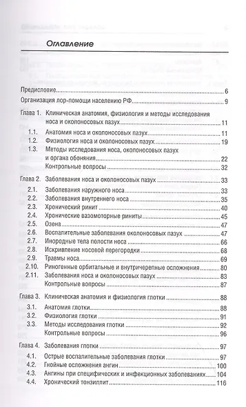 Болезни уха, горла, носа: учеб. пособие - фото 2
