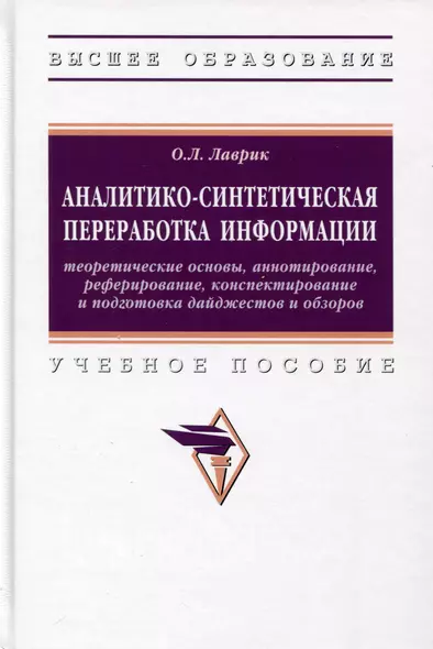 Аналитико-синтетическая переработка информации - фото 1