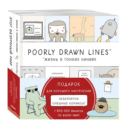 Подарок для хорошего настроения. Невероятно смешные истории в картинках: Жизнь в тонких линиях. Этот безуный мир (комплект из 2 книг) - фото 2