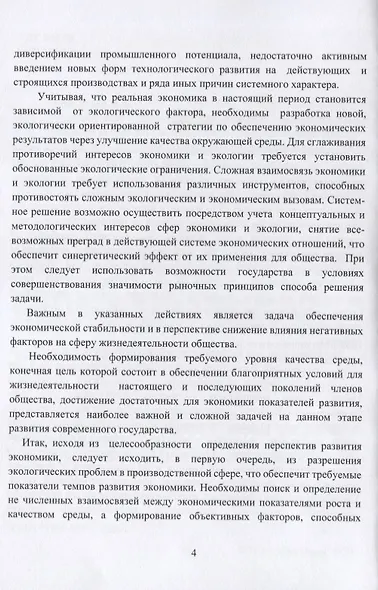 Экологическая парадигма современного экономического развития в сфере окружающей среды. Синергетический подход. - фото 6