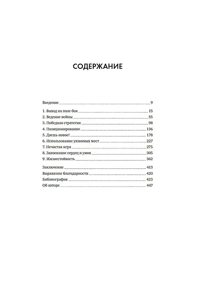 Искусство войны в бизнесе. Секреты побед и причины поражений величайших компаний в свете стратегий гения военной мысли Сунь-цзы - фото 11