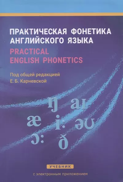 Практическая фонетика англ. языка Учеб. (+CD) (8,14 изд) Карневская - фото 1