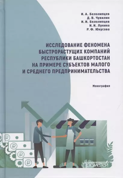 Исследование феномена быстрорастущих компаний Респ.Башкортостан на примере субъектов малого и среднего предпринимательства - фото 1