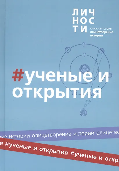 Альманах "Учёные и открытия" - фото 1