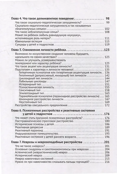 Детская психиатрия: Если с ребенком «что-то не так...» Диагнозы. Клинические случаи. Помощь - фото 3