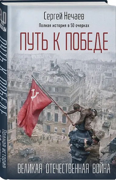 Путь к Победе. Великая Отечественная война - фото 3