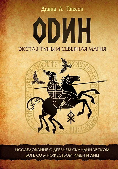 Один: экстаз, руны и северная магия. Исследование о древнем скандинавском боге с множеством имен и лиц - фото 1