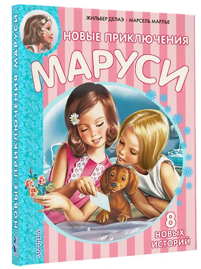 Новые Приключения Маруси - фото 3
