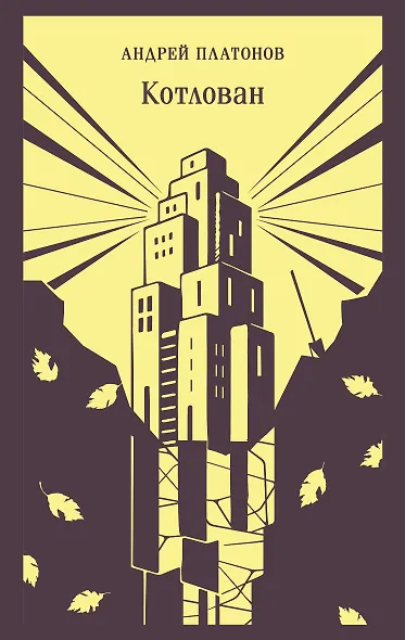 Котлован - фото 1