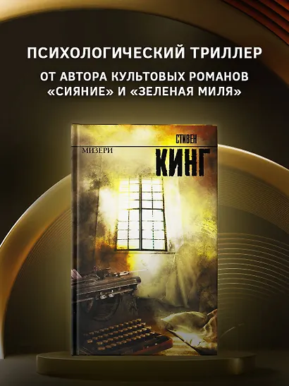 Мизери: [роман] - фото 3