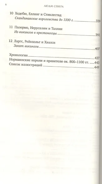 Люди Севера: История викингов. 793-1241 - фото 3