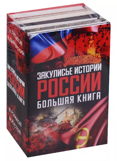 Закулисье истории России: большая книга ( Комплект из 4-х книг) - фото 1