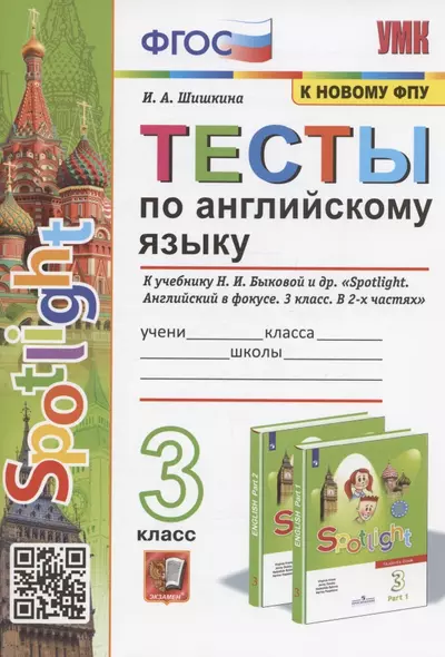 Тесты по английскому языку. 3 класс. К учебнику Н.И. Быковой и др. "Spotilight. Английский в фокусе. В 2-х частях" (М.: Express Publishing: Просвещение) - фото 1