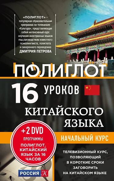 16 уроков Китайского языка. Начальный курс + 2 DVD "Китайский язык за 16 часов" - фото 1