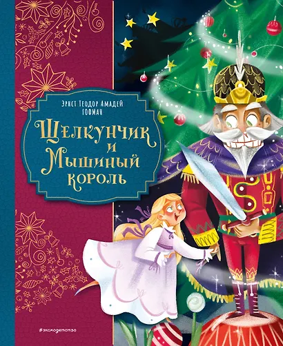 Щелкунчик и Мышиный король (ил. Елены Ларусси) - фото 1