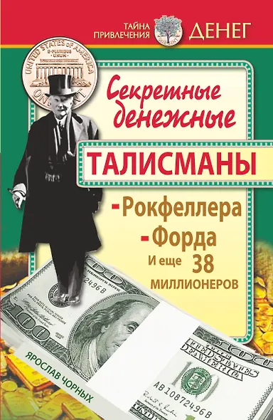 Секретные денежные талисманы Рокфеллера, Форда и еще 38 миллионеров - фото 1