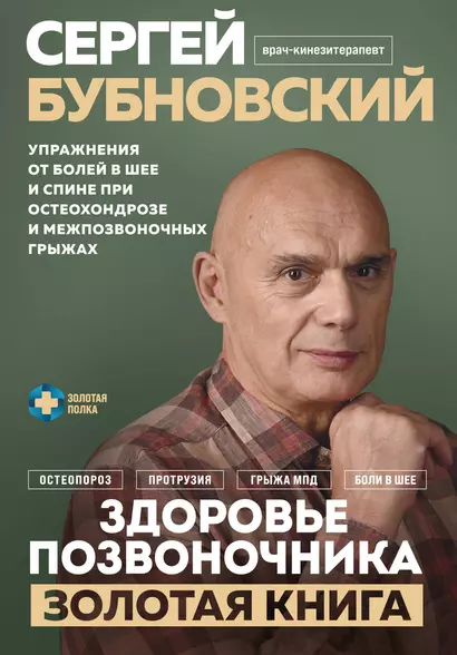 Здоровье позвоночника. Упражнения от болей в шее и спине при остеохондрозе и межпозвоночных грыжах. Золотая книга - фото 1