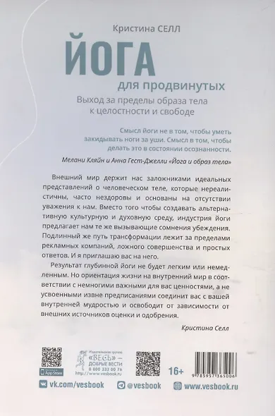 Йога для продвинутых. Выход за пределы образа тела к целостности и свободе - фото 2