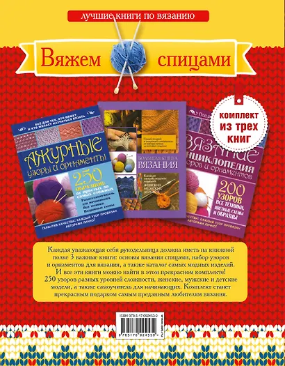 Вяжем спицами. Техника, узоры, орнаменты, схемы. Лучшие книги по вязанию. (Комплект из 3-х книг) - фото 2