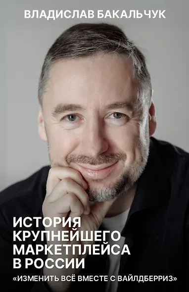 История крупнейшего маркетплейса в России. Изменить все вместе с вайлдберриз - фото 1