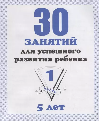 30 занятий для успешного развития ребенка для 5-и лет. Часть 1. Рабочая тетрадь дошкольника - фото 1