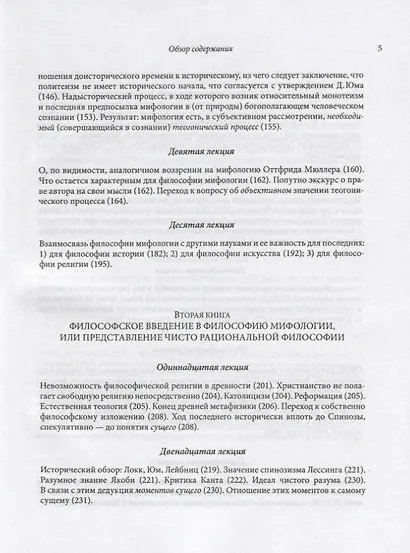 Философия мифологии. В 2 томах. Том 1: Введение в философию мифологии. Том 2: Монотеизм. Философия (комплект из 2 книг) - фото 4