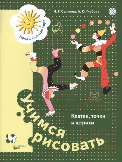 Учимся рисовать. Клетки, точки и штрихи. Пособие для детей старшего школьного возраста - фото 1