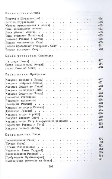 Махабхарата. Рамаяна - фото 5