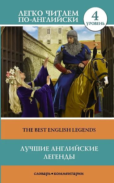 Лучшие английские легенды = The Best English Legends. 4 уровень - фото 1