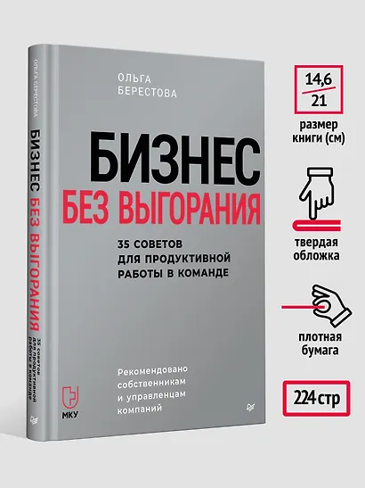 Бизнес без выгорания. 35 советов для продуктивной работы в команде - фото 8