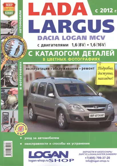 Автомобили Lada Largus/ Dacia Logan MCV (c 2012 г.) Эксплуатация, обслуживание, ремонт. С каталогом запасных частей. Иллюстрированное практ. пособие - фото 1