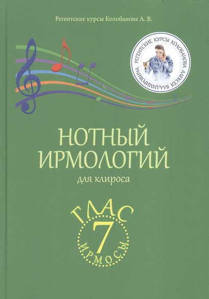 Нотный ирмологий для клироса. Ирмосы. Глас 7 - фото 2