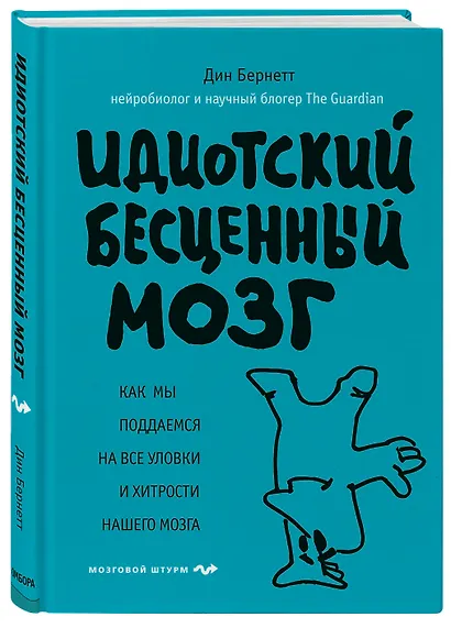Идиотский бесценный мозг. Как мы поддаемся на все уловки и хитрости нашего мозга - фото 3