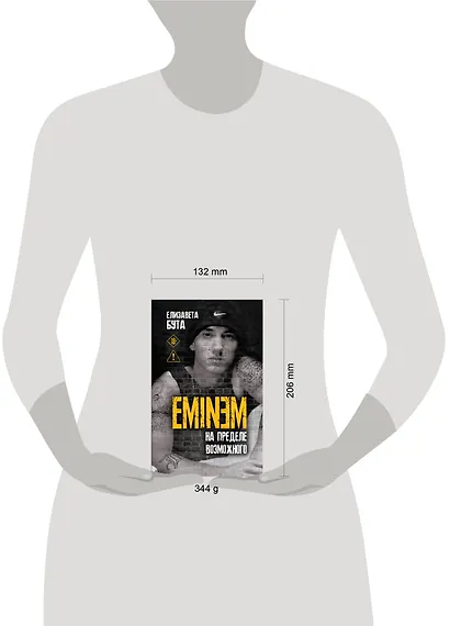 Eminem. На пределе возможного - фото 4