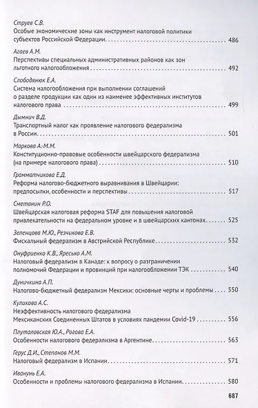Федерализм в современном публичном праве. Сборник трудов III Всероссийской научно-практической конференции обучающихся. 9-14 ноября 2020 года - фото 6