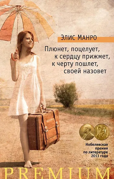 Плюнет, поцелует, к сердцу прижмет, к черту пошлет, своей назовет - фото 1