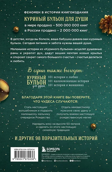 Куриный бульон для души: Дух Рождества: 101 история о самом чудесном времени в году - фото 2