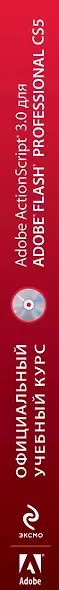 Action Script 3.0 для Adobe Flash Professional CS5. (+CD) - фото 4