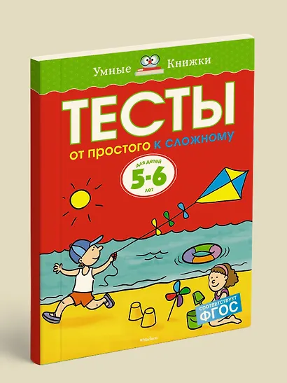 От простого к сложному. Тесты для детей 5-6 лет - фото 3